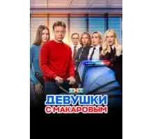 Девушки с Макаровым 