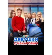 Девушки с Макаровым 