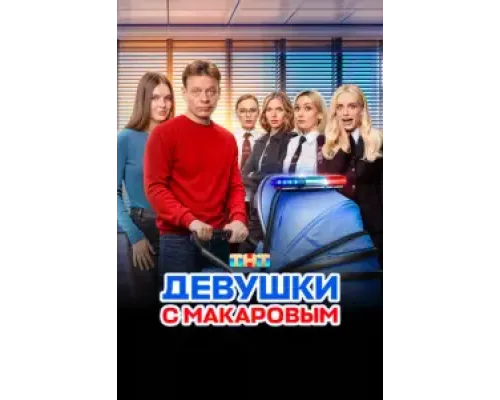 Девушки с Макаровым  (1-5 сезон, 2020) смотреть онлайн бесплатно на Лорд Фильм