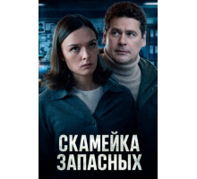 Скамейка запасных 