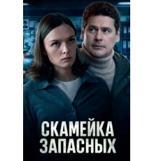 Скамейка запасных 