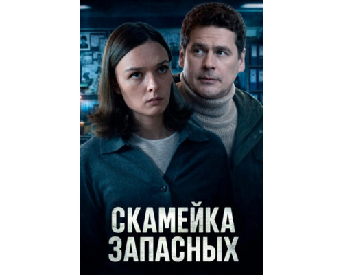 Скамейка запасных   (1 сезон, 2025) смотреть онлайн бесплатно на Лорд Фильм