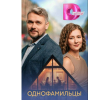 Однофамильцы 