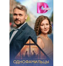 Однофамильцы 