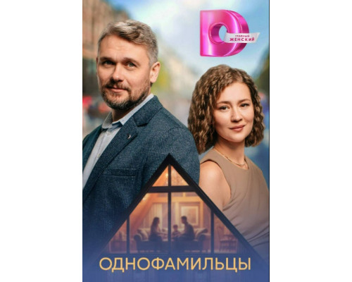 Однофамильцы на ЛордФильм