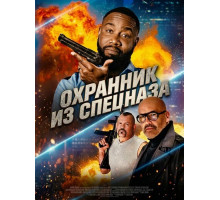Охранник из спецназа (2026) 