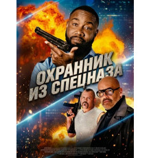 Охранник из спецназа (2026) 