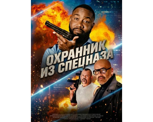 Охранник из спецназа (фильм, 2026) смотреть онлайн бесплатно в HD