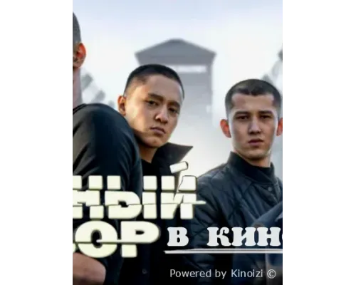 Черный двор (2026) в хорошем качестве на Lordfilm