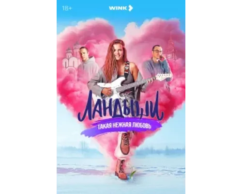 Ландыши  (1-2 сезон, 2024) смотреть онлайн бесплатно на Лорд Фильм