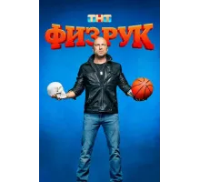 Физрук (2014)