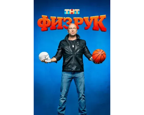 Физрук (2014) сериал онлайн на лорд