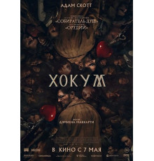 Хокум (2026) смотреть фильм онлайн в хорошем HD качестве 1080 бесплатно