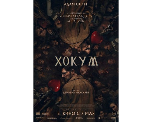 Хокум (2026) смотреть онлайн
