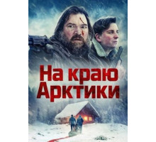 На краю Арктики