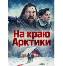 На краю Арктики