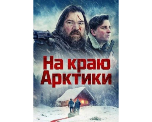 На краю Арктики фильм смотреть онлайн