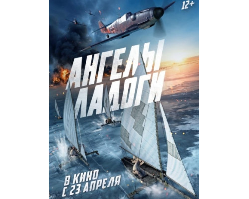 Ангелы Ладоги (2026) в хорошем качестве на Lordfilm