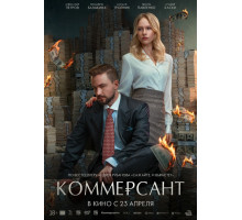 Коммерсант