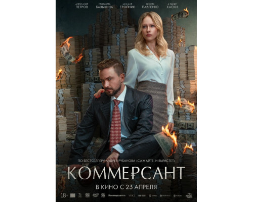 Коммерсант на Lordfilm
