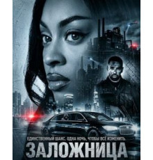 Заложница