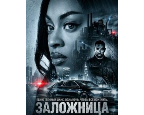 Заложница (фильм 2026) смотреть онлайн