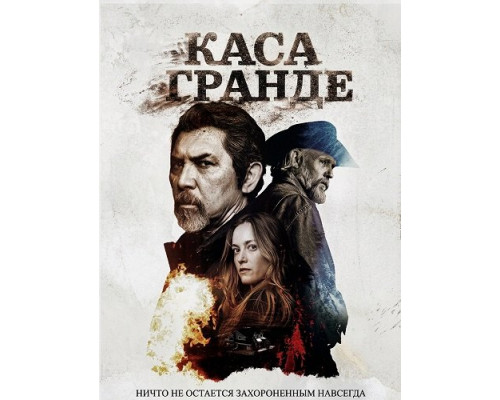 Каса Гранде (2026) смотреть онлайн