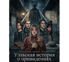 Уэльская история о привидениях (2026)