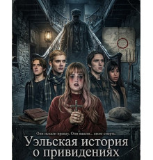 Уэльская история о привидениях (2026)