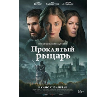 Проклятый рыцарь