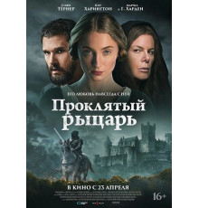 Проклятый рыцарь