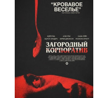 Загородный корпоратив