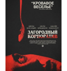Загородный корпоратив