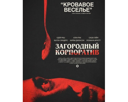 Загородный корпоратив (фильм 2026) смотреть онлайн - Lordfilm