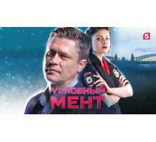Условный мент