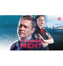 Условный мент