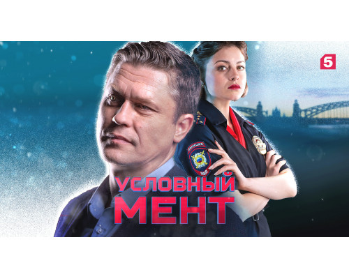 Условный мент (1-6 сезон, 2019) смотреть онлайн бесплатно на Лорд Фильм