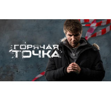 Горячая точка (2019) сериал онлайн на лорд фильм