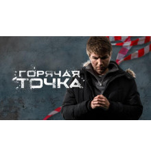 Горячая точка (2019) сериал онлайн на лорд фильм