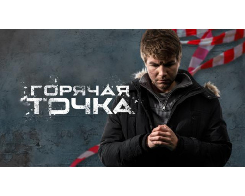 Горячая точка (2019) сериал онлайн на лорд фильм