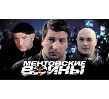 Ментовские войны