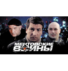 Ментовские войны