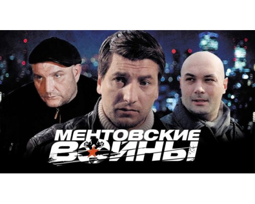 Ментовские войны (1-11 сезон, 2004) смотреть онлайн бесплатно на Лорд Фильм