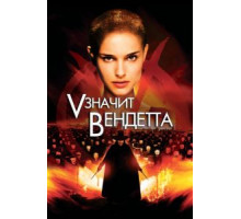 «V» значит Вендетта (2006)