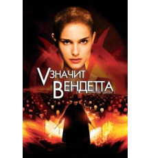 «V» значит Вендетта (2006)