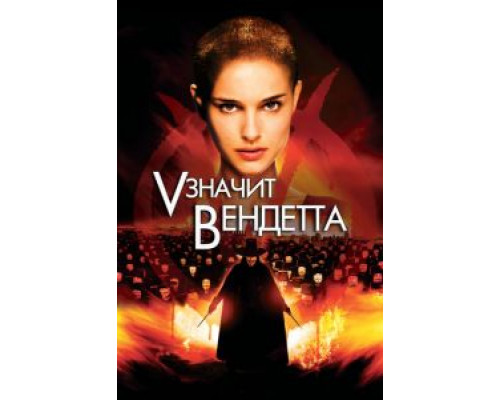 «V» значит Вендетта  (фильм 2006) смотреть онлайн
