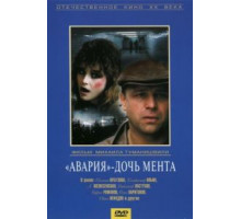 «Авария» – дочь мента (1989)