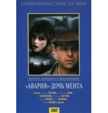 «Авария» – дочь мента (1989)