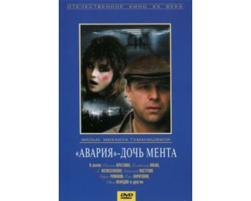 «Авария» – дочь мента  (фильм 1989) смотреть онлайн