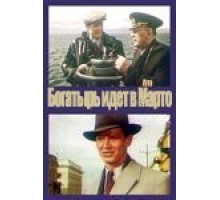 «Богатырь» идёт в Марто (1954)